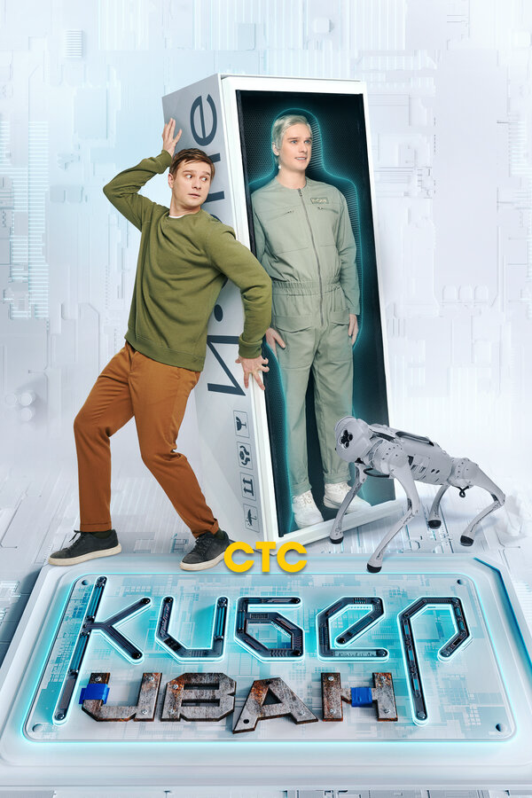 Кибер Иван (2023) - смотреть онлайн
